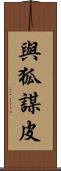 與狐謀皮 Scroll