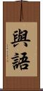 與語 Scroll