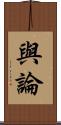 與論 Scroll