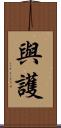 與護 Scroll