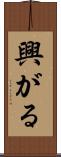 興がる Scroll