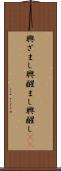 興ざまし Scroll