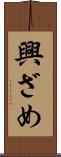 興ざめ Scroll