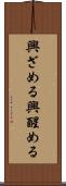 興ざめる Scroll