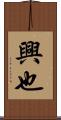 興也 Scroll