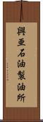 興亜石油製油所 Scroll