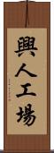 興人工場 Scroll