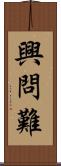 興問難 Scroll