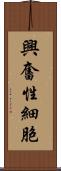 興奮性細胞 Scroll