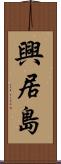 興居島 Scroll