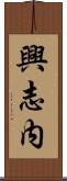 興志内 Scroll