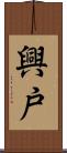 興戸 Scroll