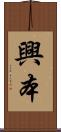 興本 Scroll