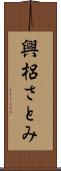 興梠さとみ Scroll
