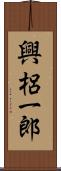 興梠一郎 Scroll