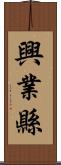 興業縣 Scroll