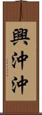 興沖沖 Scroll