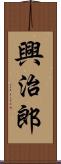 興治郎 Scroll