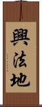 興法地 Scroll