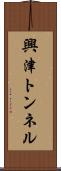 興津トンネル Scroll