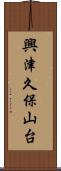興津久保山台 Scroll