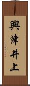 興津井上 Scroll