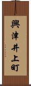 興津井上町 Scroll