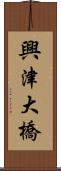 興津大橋 Scroll