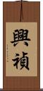 興禎 Scroll