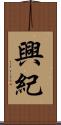興紀 Scroll