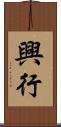 興行 Scroll