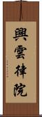 興雲律院 Scroll