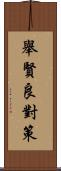 舉賢良對策 Scroll