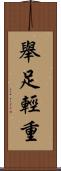 舉足輕重 Scroll