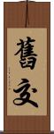 舊交 Scroll