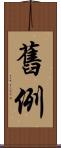 舊例 Scroll