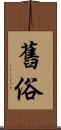 舊俗 Scroll