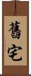 舊宅 Scroll