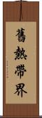 舊熱帶界 Scroll