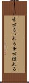 舌がもつれる Scroll