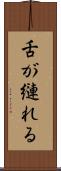 舌が縺れる Scroll