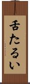 舌たるい Scroll