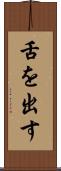 舌を出す Scroll