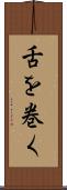 舌を巻く Scroll