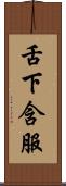 舌下含服 Scroll