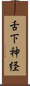 舌下神経 Scroll