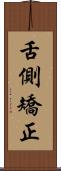 舌側矯正 Scroll