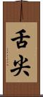 舌尖 Scroll