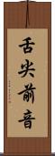 舌尖前音 Scroll