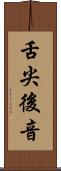 舌尖後音 Scroll